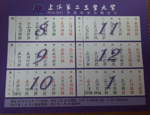 2016-2017學年秋季學期校歷
